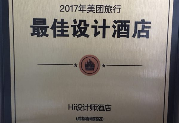 恭贺成都Hi设计师酒店荣获2017美团旅行最佳设计酒店！